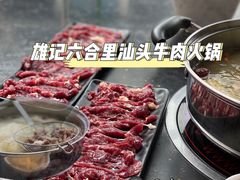 -六合里雄记汕头牛肉火锅(东门店)