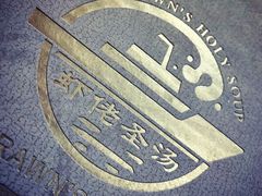 -虾佬圣汤