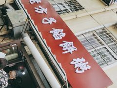 门面-老方子馅饼粥(台东店)