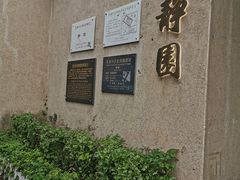 -静园(和平区)