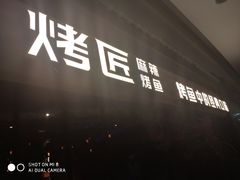 门面-烤匠麻辣烤鱼(青羊万达店)
