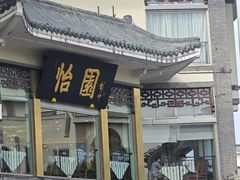 -怡园饭店-餐厅(四望亭店)