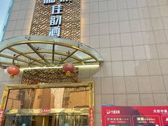 -和康·佳韵酒楼(合信路店)