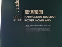 -秦山核电科技馆