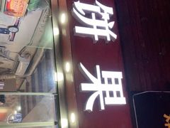 门面-新农村煎饼果子(香港花园店)