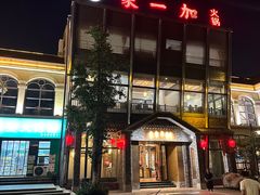 -家一加火锅(绿地翠谷总店)