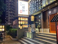 -一豚轩·烧鸟·豚骨拉面(五四路店)