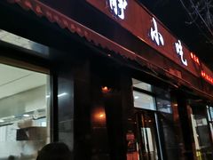 门面-林静小吃(复兴路店)