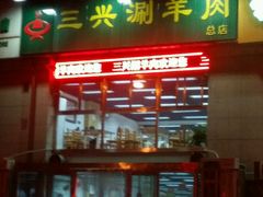 -三兴涮羊肉(荣安大街店)