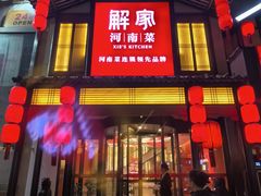 -解家河南菜(金水路店)