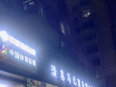 -马记伊源斋涮肉·清真菜(潘家园古玩市场店)