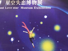 -星空失恋博物馆(北京路旗舰店)