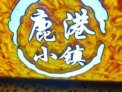 -鹿港小镇(西单大悦城店)