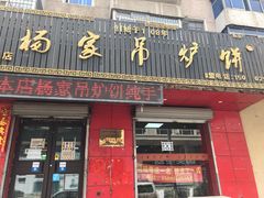 门面-杨家吊炉饼(沈阳总店)