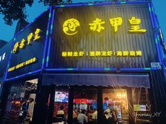 门面-赤甲皇(仙霞路店)