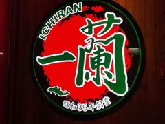 -天然豚骨拉面专门店 一兰(铜锣湾店)