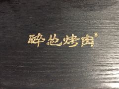 -碎怂烤肉(钟楼柳巷店)