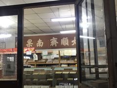 -大順斋非遗工坊(005店)