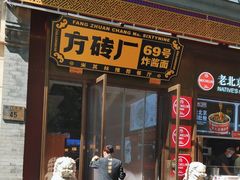 -方砖厂69号炸酱面·烤鸭(前门鲜鱼口店)