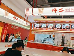 -拼二潮汕牛肉粿条(花城汇店)