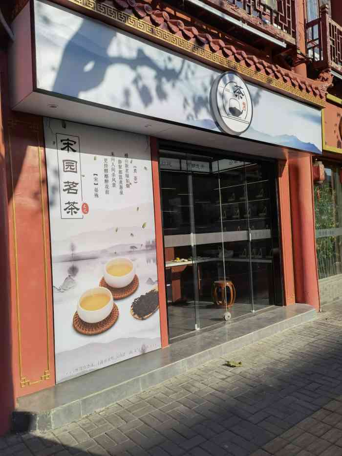 宋园茶艺馆-"过节一家三口没事出来觅食,听说这家私房菜..."-大众点评