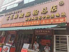 门面-青石桥老瓦房肥肠粉总店(青石桥总店)