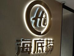 -海底捞火锅(北京西路夜宵主题店)