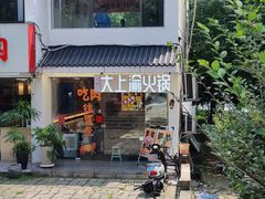 -大渝火锅(苏州西城永捷店)