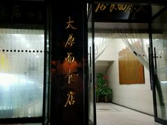 门面-太原面食店(解放路店)