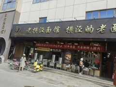-老横泾面馆(吴中横泾店)