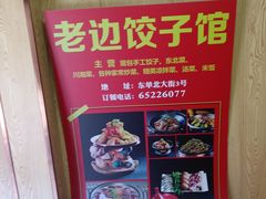 -老边饺子馆(东单店)