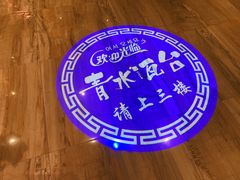 -青水瓦台汤泉(新华店)