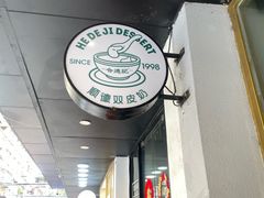 -合德记顺德双皮奶(江南西店)