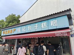 -钱记包子糕团