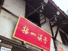 门面-拈一筷子·宜宾江湖菜(十一街店)
