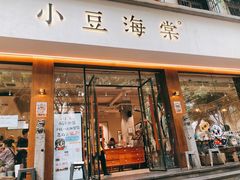 门面-小豆海棠(人民南路店)