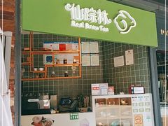 -仙踪林(江燕路万科里店)