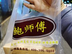 -鲍师傅糕点(春熙路店)