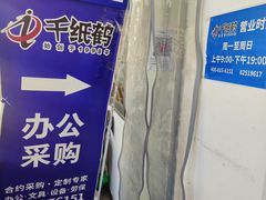 -千纸鹤办公文具超市