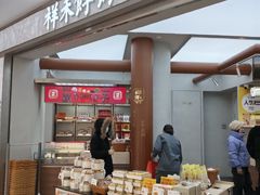 -祥禾饽饽铺·中式糕点(北京来福士店)