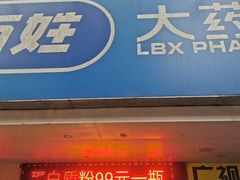 -老百姓大药房(人民北路店)