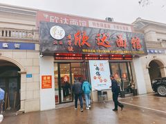 -欣达面馆(天桥支路店)