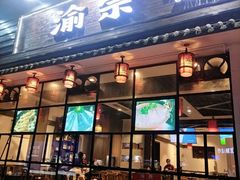 门面-渝宗老灶火锅(巴国城店)