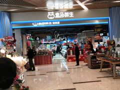 -盒马鲜生(丁香国际店)