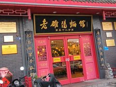 -老雒阳面馆·水席(高新区店)