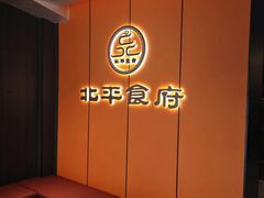 -北平食府·北京烤鸭(北京西站六里桥店)