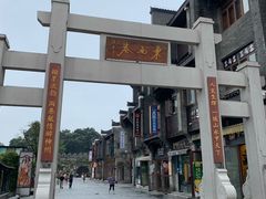 -东西巷