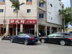 -好成财牛排馆(涂门街总店)