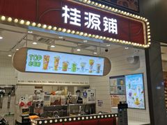 门面-桂桂茶(歌斐中心店)