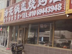 -海花锅盖烧烤店(怡馨家园店)